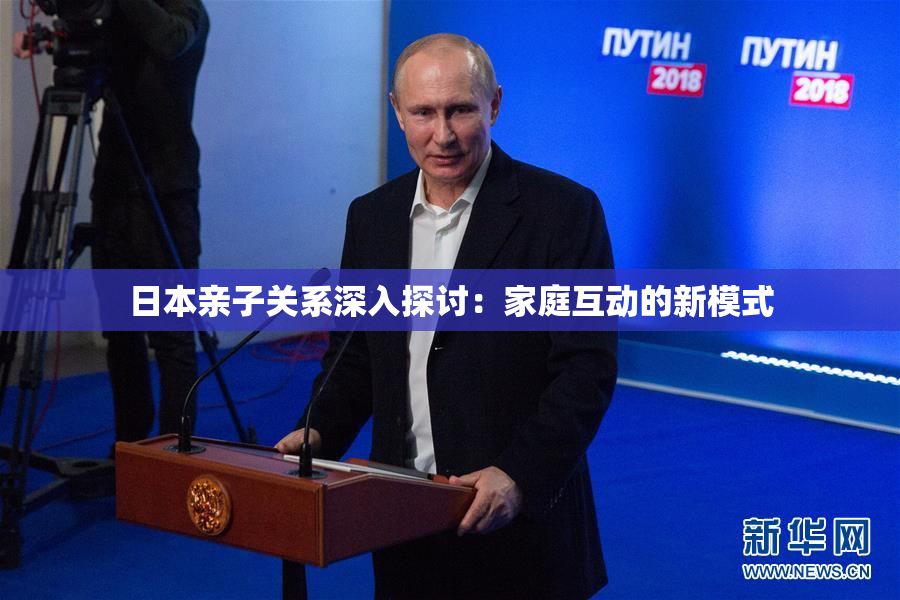 日本亲子关系深入探讨：家庭互动的新模式