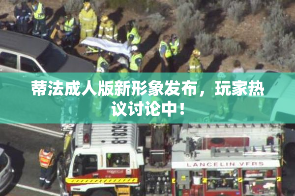 蒂法成人版新形象发布，玩家热议讨论中！
