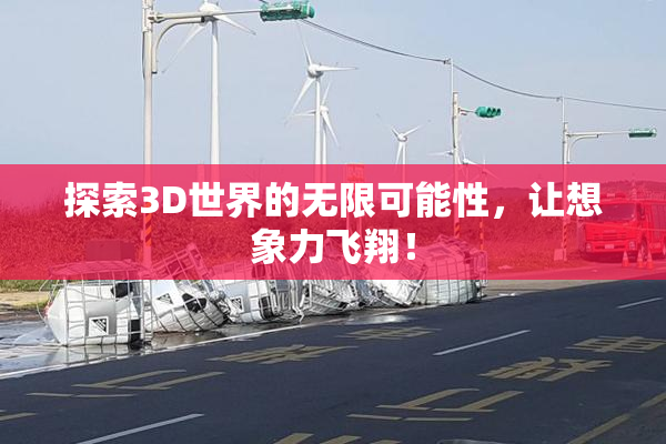探索3D世界的无限可能性，让想象力飞翔！