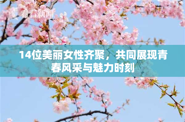 14位美丽女性齐聚，共同展现青春风采与魅力时刻