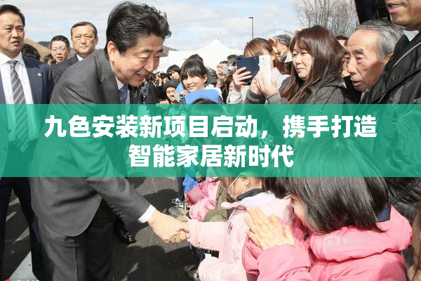 九色安装新项目启动，携手打造智能家居新时代