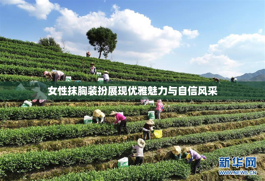 女性抹胸装扮展现优雅魅力与自信风采