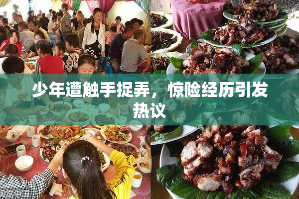 少年遭触手捉弄，惊险经历引发热议