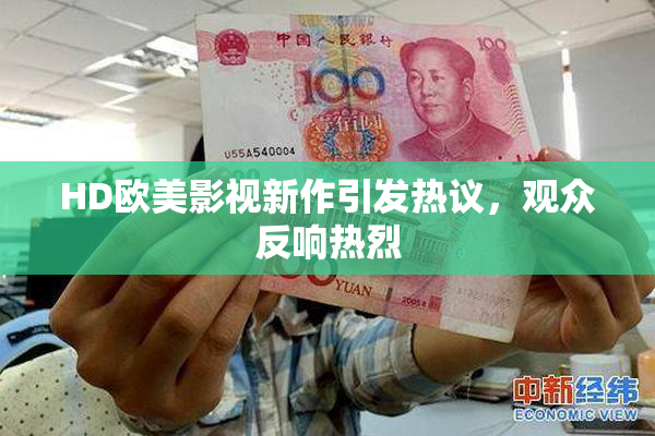 HD欧美影视新作引发热议，观众反响热烈