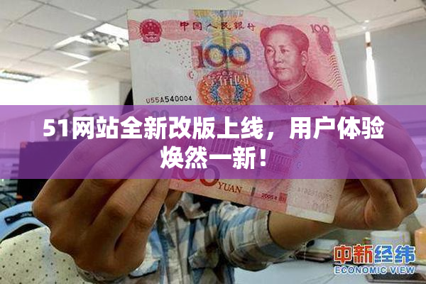 51网站全新改版上线，用户体验焕然一新！
