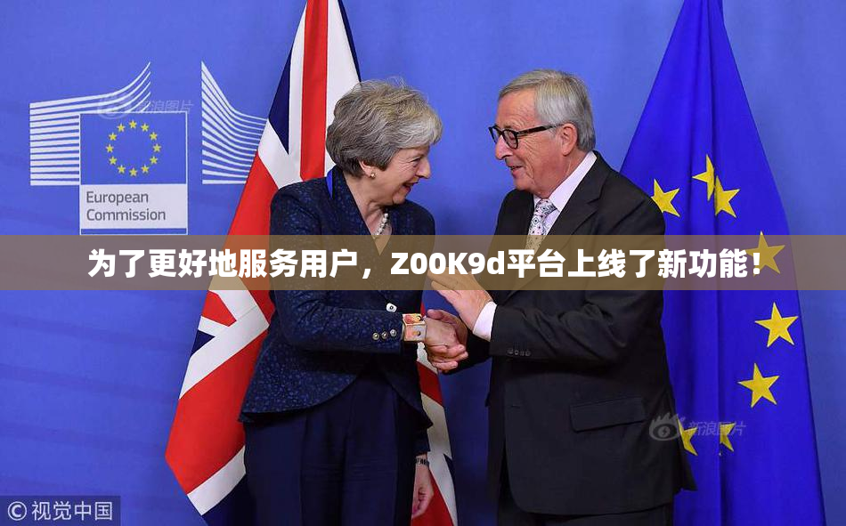 为了更好地服务用户，Z00K9d平台上线了新功能！