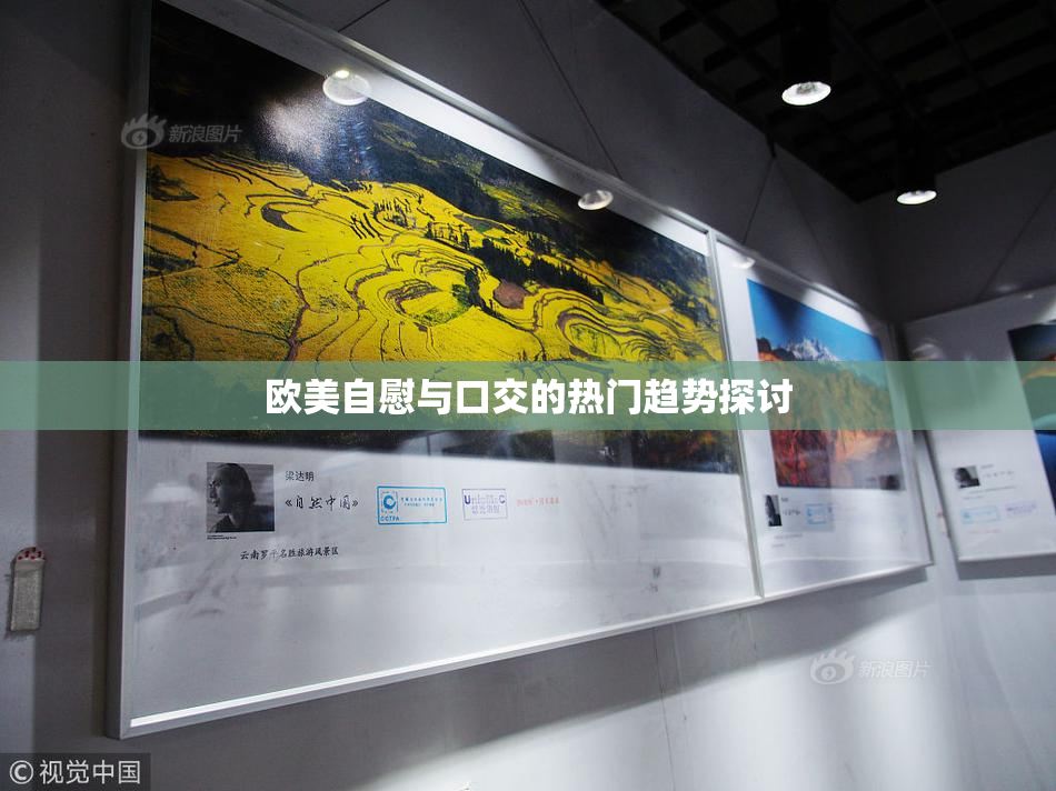 欧美自慰与口交的热门趋势探讨