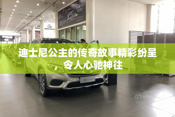 迪士尼公主的传奇故事精彩纷呈，令人心驰神往