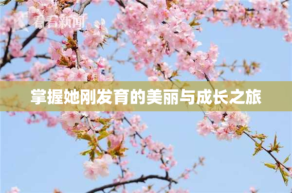 掌握她刚发育的美丽与成长之旅