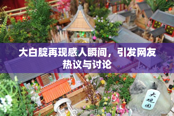 大白腚再现感人瞬间，引发网友热议与讨论