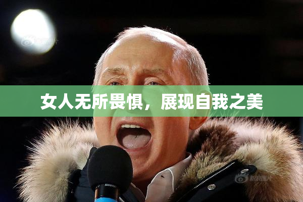 女人无所畏惧，展现自我之美