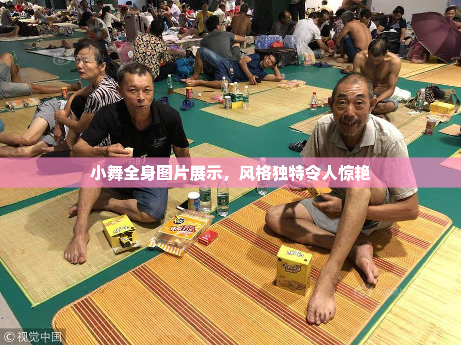 小舞全身图片展示，风格独特令人惊艳