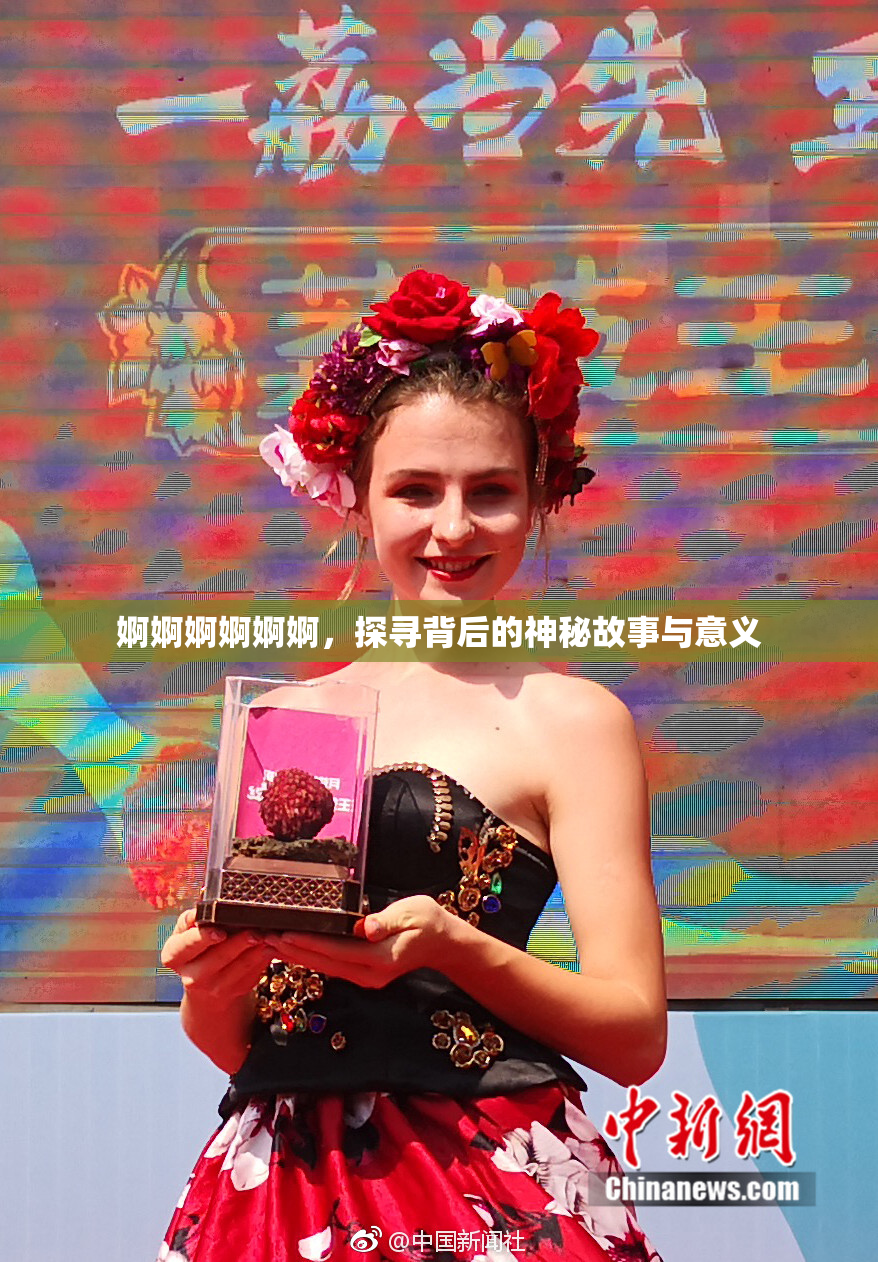 婀婀婀婀婀婀，探寻背后的神秘故事与意义