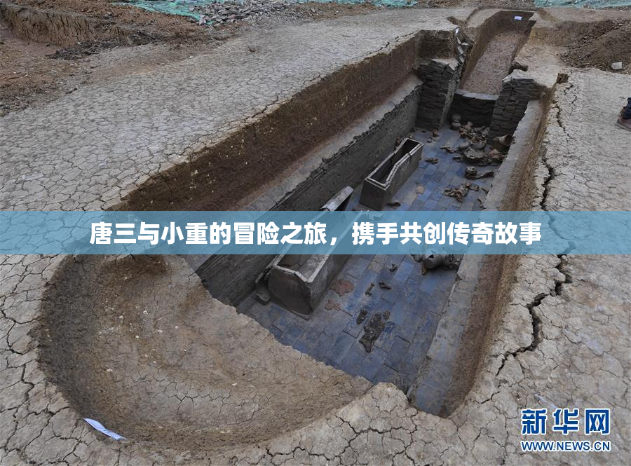 唐三与小重的冒险之旅，携手共创传奇故事