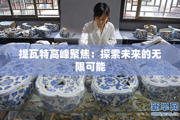 提瓦特高峰聚焦：探索未来的无限可能