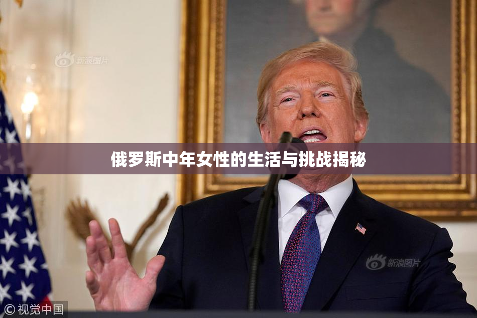 俄罗斯中年女性的生活与挑战揭秘