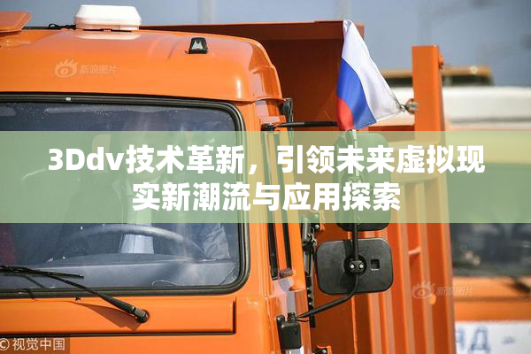 3Ddv技术革新，引领未来虚拟现实新潮流与应用探索