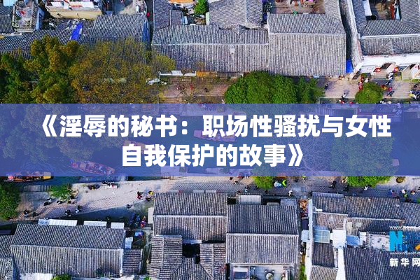 《淫辱的秘书：职场性骚扰与女性自我保护的故事》