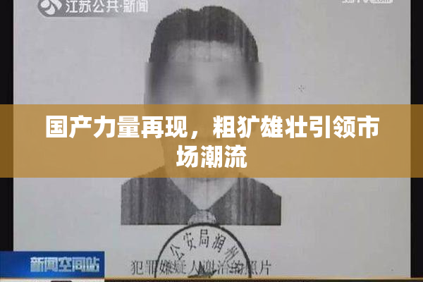 国产力量再现，粗犷雄壮引领市场潮流