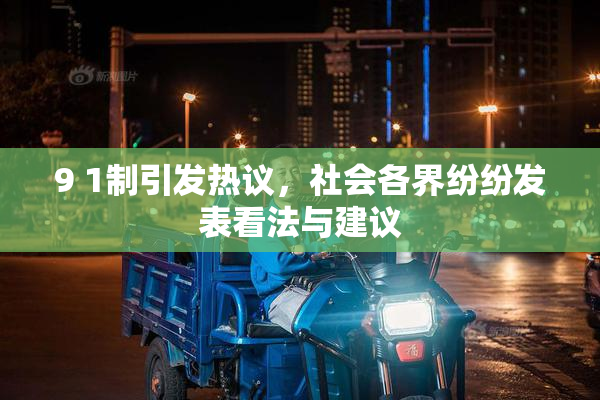 9 1制引发热议，社会各界纷纷发表看法与建议