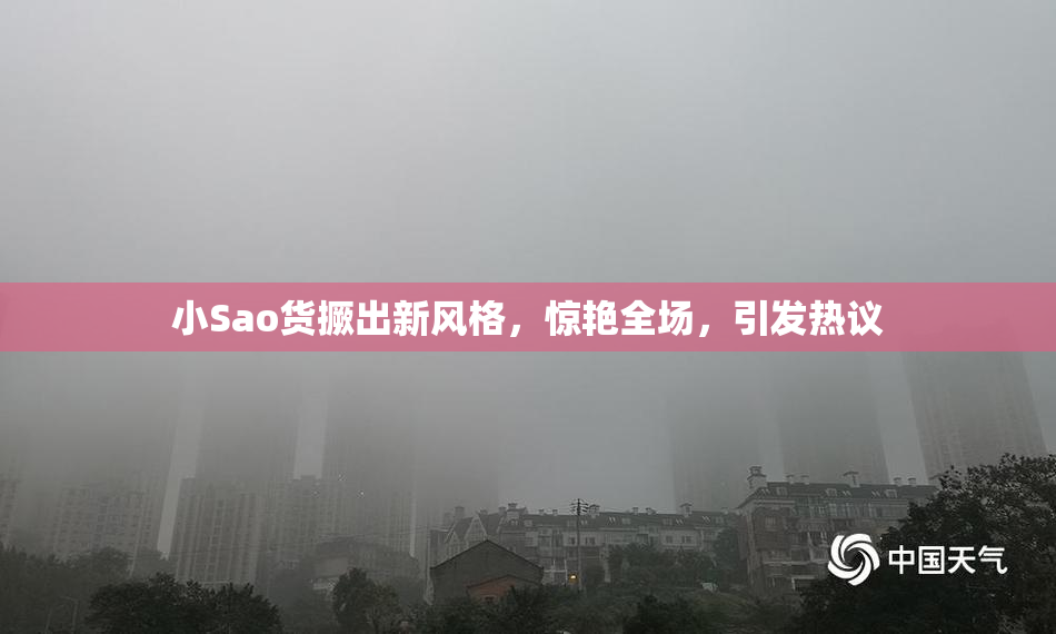 小Sao货撅出新风格，惊艳全场，引发热议