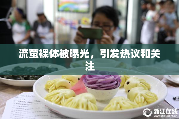 流萤裸体被曝光，引发热议和关注
