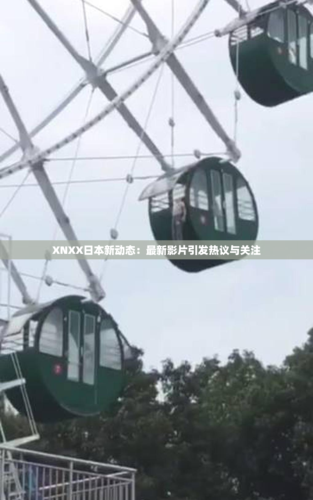 XNXX日本新动态：最新影片引发热议与关注