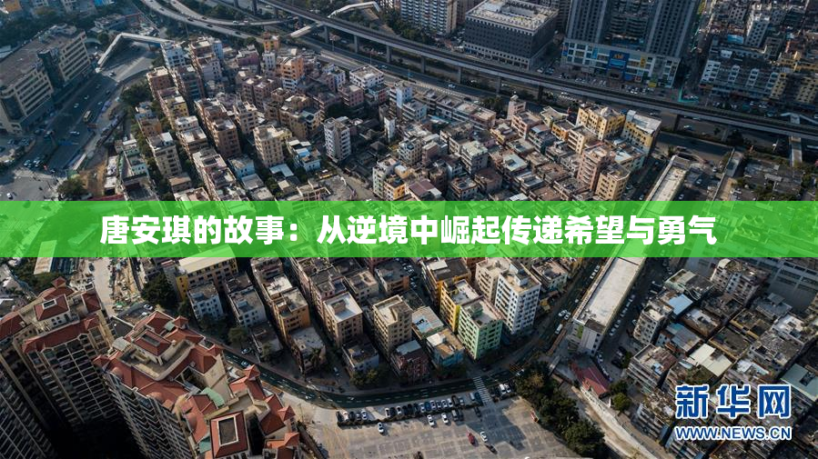 唐安琪的故事：从逆境中崛起传递希望与勇气