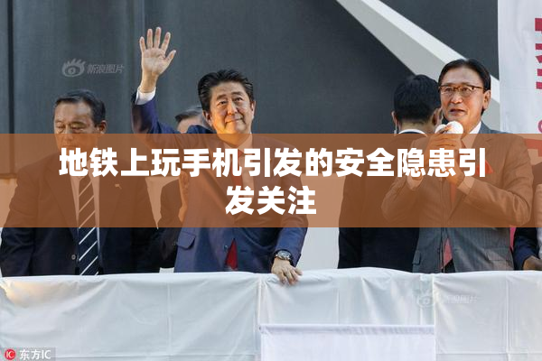 地铁上玩手机引发的安全隐患引发关注