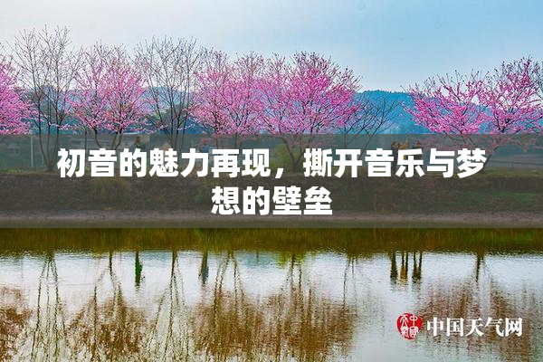 初音的魅力再现，撕开音乐与梦想的壁垒