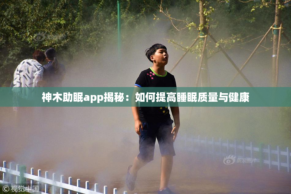 神木助眠app揭秘：如何提高睡眠质量与健康