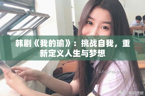 韩剧《我的瑜》：挑战自我，重新定义人生与梦想