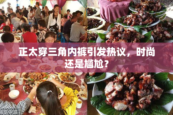 正太穿三角内裤引发热议，时尚还是尴尬？