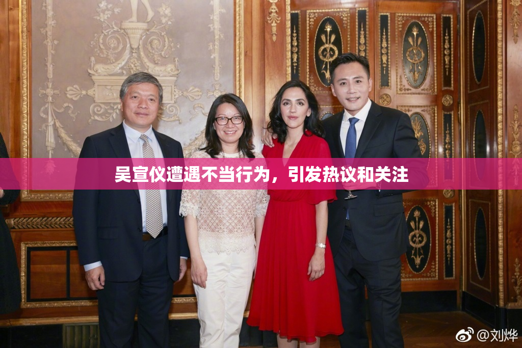 吴宣仪遭遇不当行为，引发热议和关注