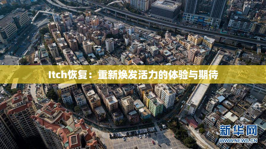 Itch恢复：重新焕发活力的体验与期待