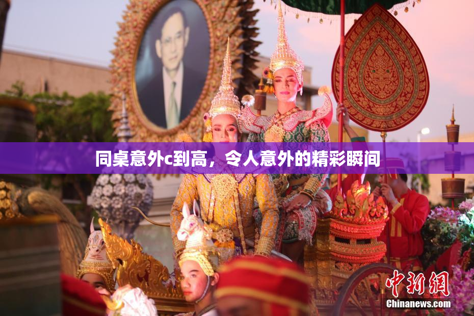 同桌意外c到高，令人意外的精彩瞬间