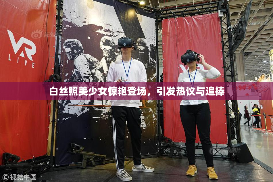 白丝照美少女惊艳登场，引发热议与追捧