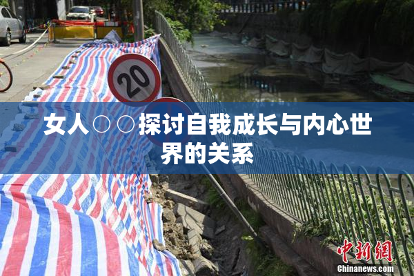 女人○○探讨自我成长与内心世界的关系
