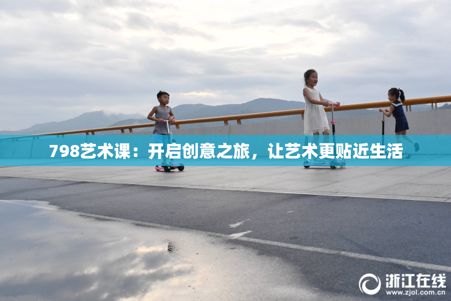 798艺术课：开启创意之旅，让艺术更贴近生活
