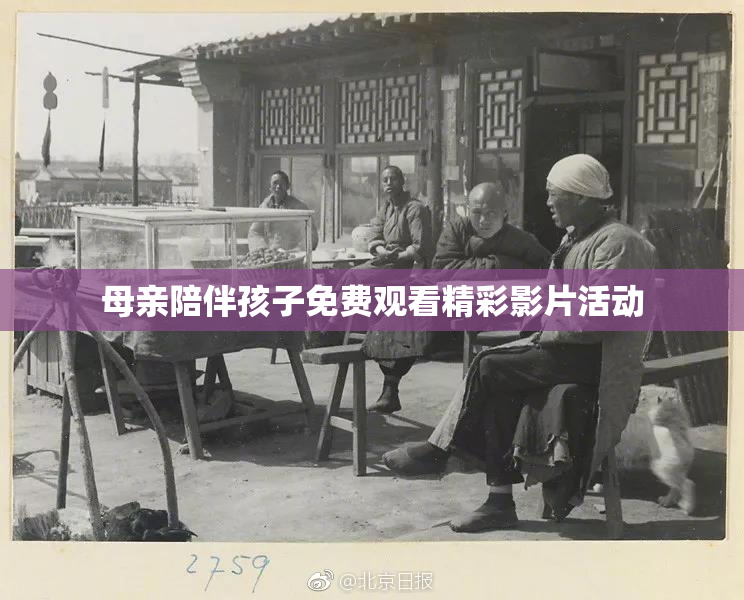 母亲陪伴孩子免费观看精彩影片活动