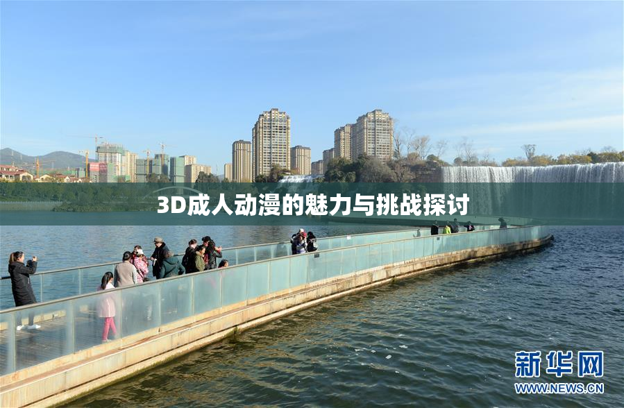 3D成人动漫的魅力与挑战探讨