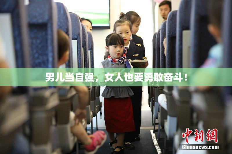 男儿当自强，女人也要勇敢奋斗！