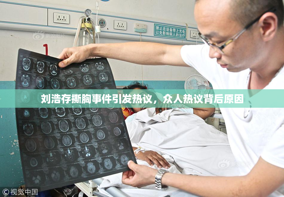 刘浩存撕胸事件引发热议，众人热议背后原因