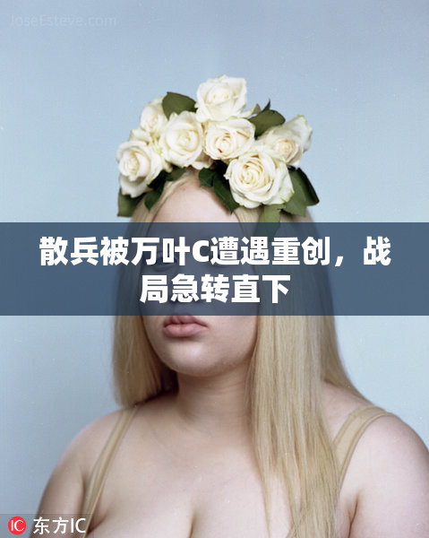 散兵被万叶C遭遇重创，战局急转直下