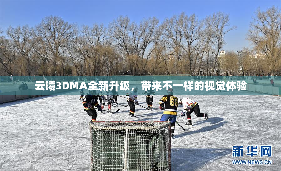 云曦3DMA全新升级，带来不一样的视觉体验