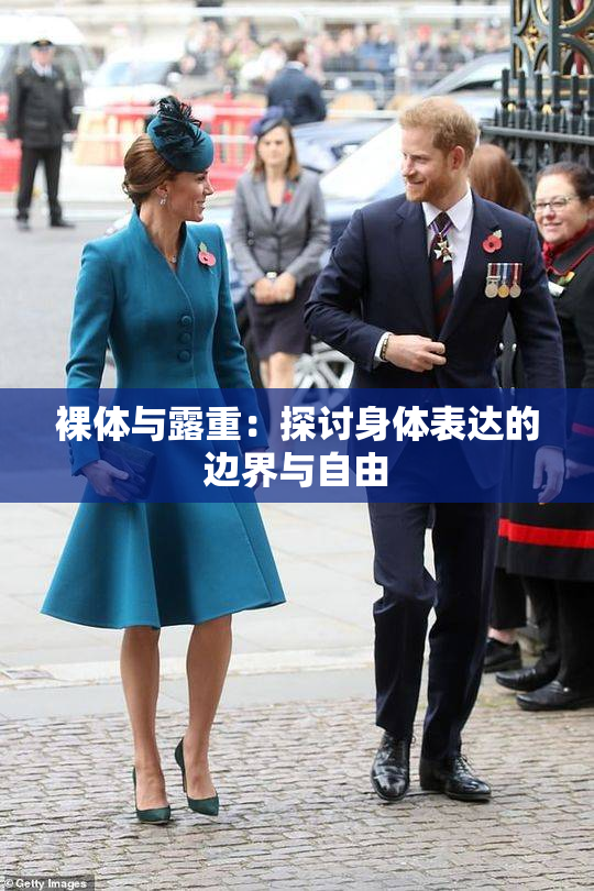 裸体与露重：探讨身体表达的边界与自由