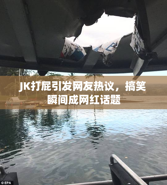 JK打屁引发网友热议，搞笑瞬间成网红话题
