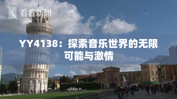 YY4138：探索音乐世界的无限可能与激情