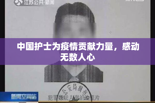 中国护士为疫情贡献力量，感动无数人心