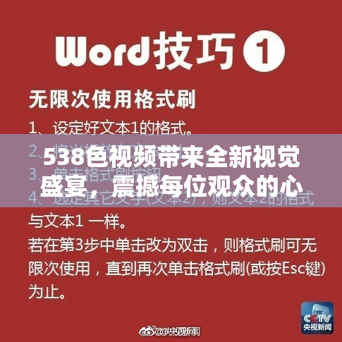 538色视频带来全新视觉盛宴，震撼每位观众的心灵体验